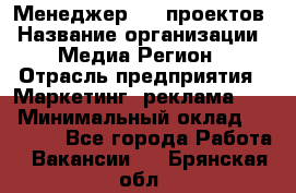 Менеджер BTL-проектов › Название организации ­ Медиа Регион › Отрасль предприятия ­ Маркетинг, реклама, PR › Минимальный оклад ­ 20 000 - Все города Работа » Вакансии   . Брянская обл.